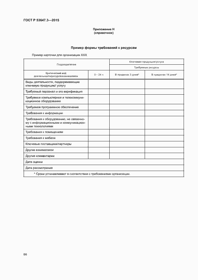 Страница 71 ГОСТ Р 53647.3-2015