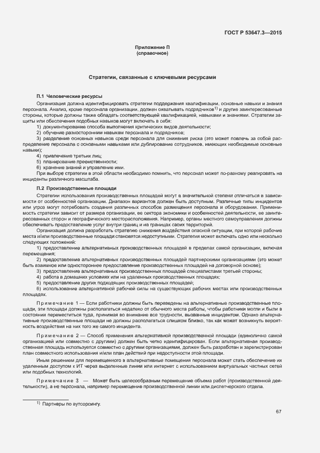 Страница 72 ГОСТ Р 53647.3-2015