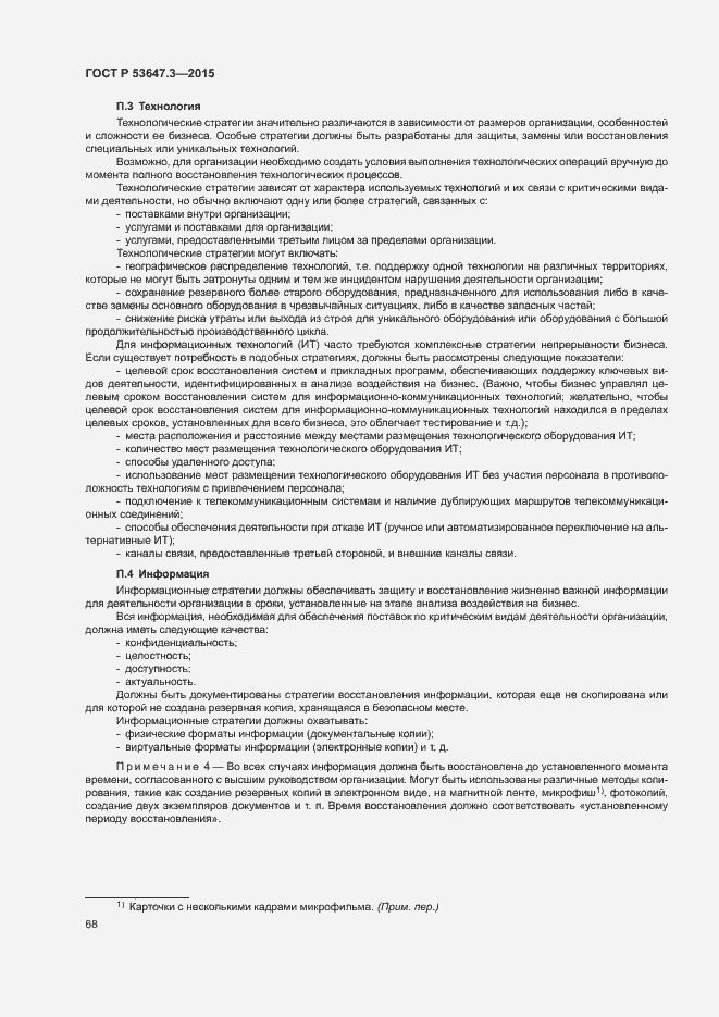 Страница 73 ГОСТ Р 53647.3-2015