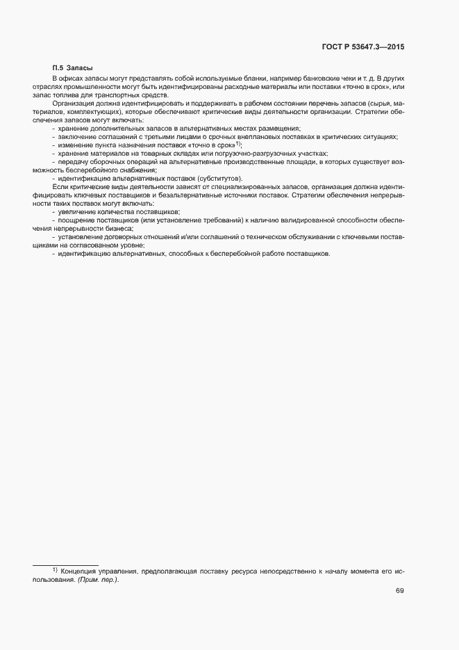 Страница 74 ГОСТ Р 53647.3-2015