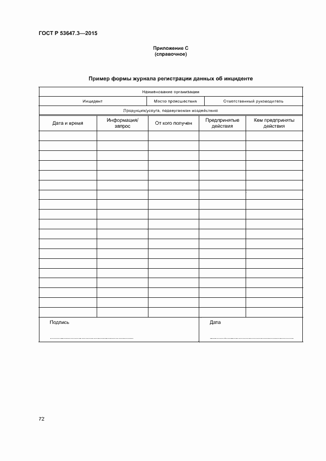 Страница 77 ГОСТ Р 53647.3-2015