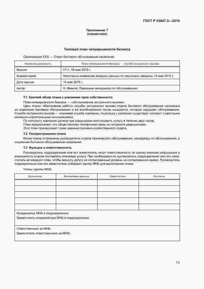 Страница 78 ГОСТ Р 53647.3-2015