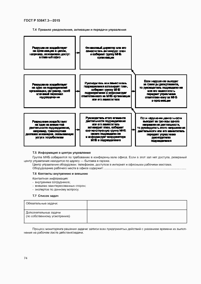 Страница 79 ГОСТ Р 53647.3-2015