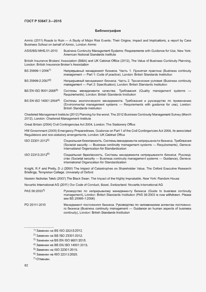 Страница 87 ГОСТ Р 53647.3-2015