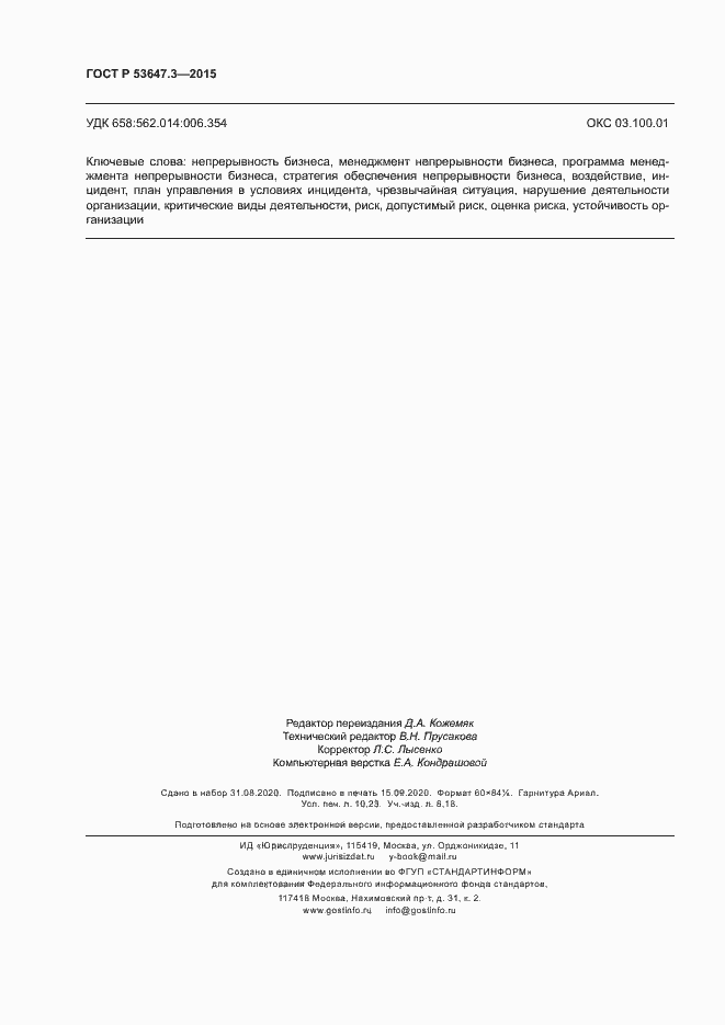 Страница 89 ГОСТ Р 53647.3-2015