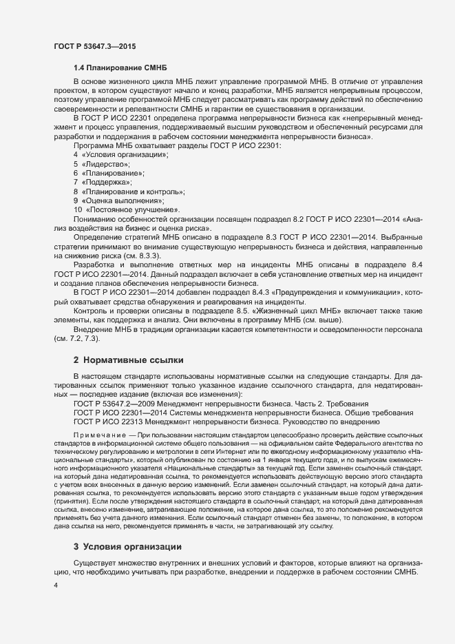 Страница 9 ГОСТ Р 53647.3-2015