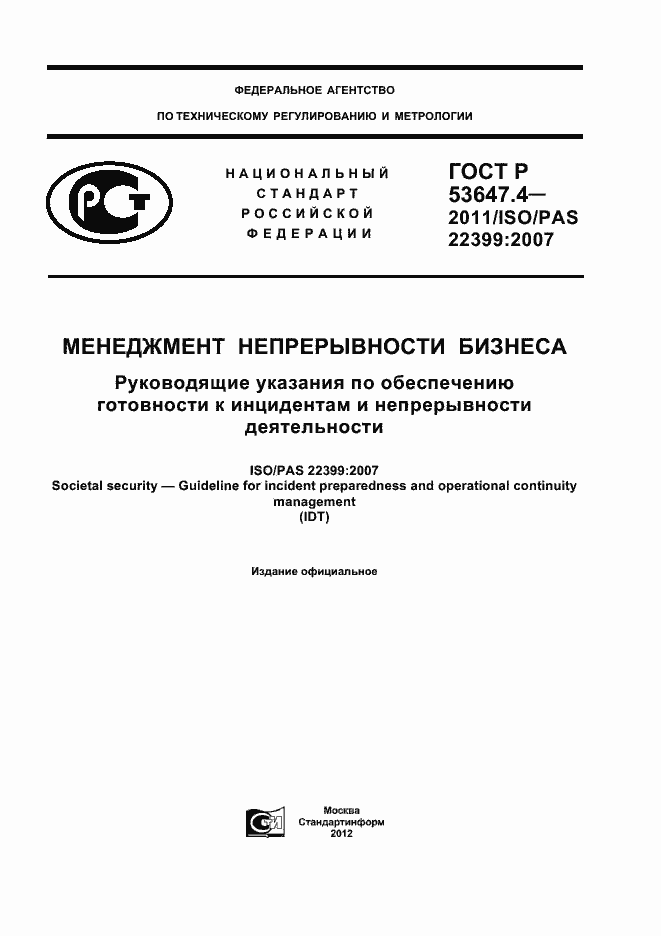 Страница 1 ГОСТ Р 53647.4-2011