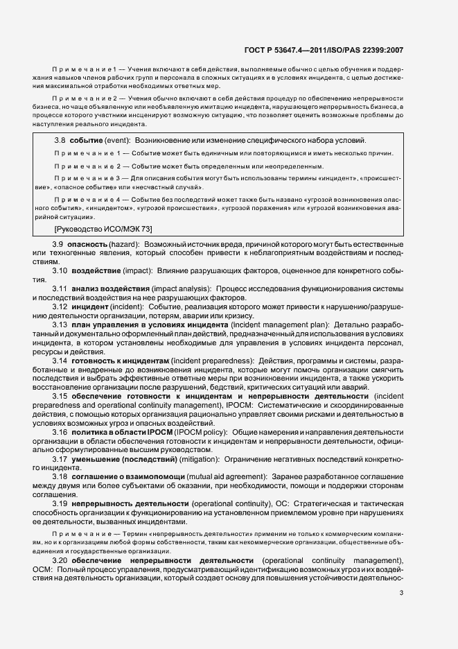 Страница 10 ГОСТ Р 53647.4-2011