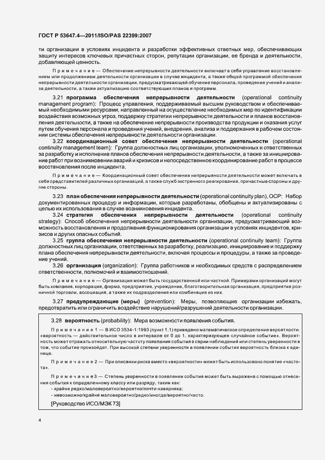 Страница 11 ГОСТ Р 53647.4-2011