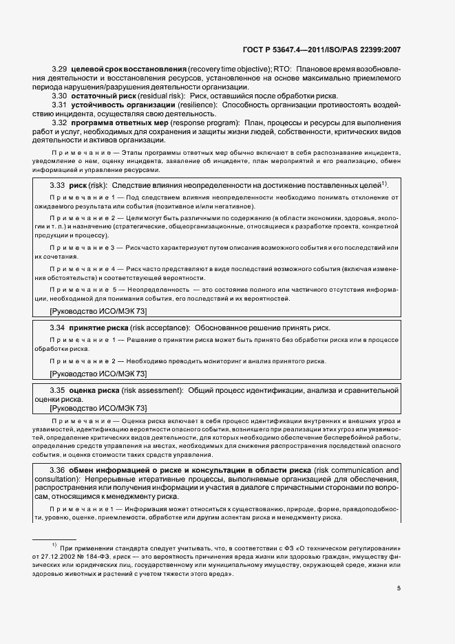 Страница 12 ГОСТ Р 53647.4-2011