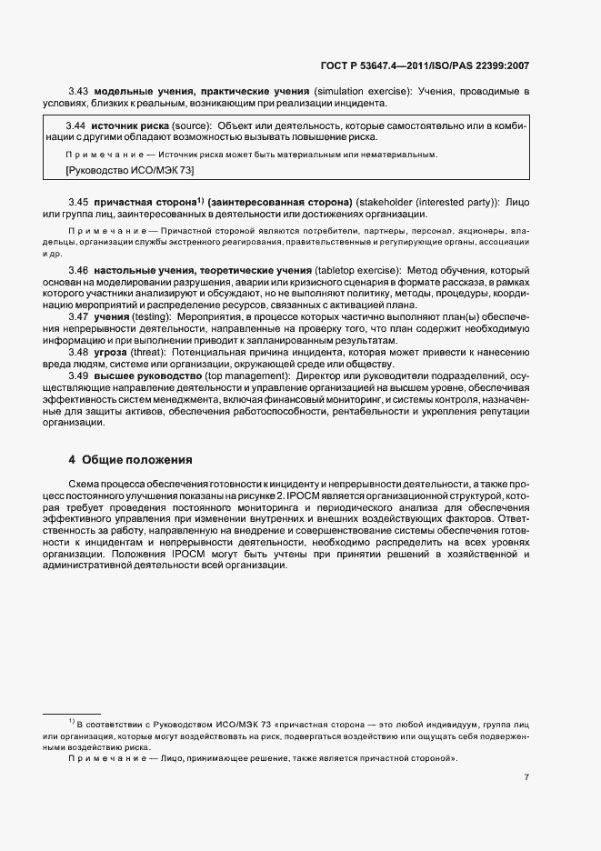 Страница 14 ГОСТ Р 53647.4-2011