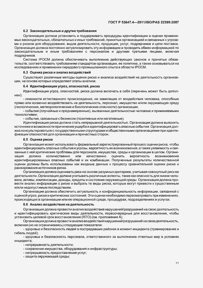 Страница 18 ГОСТ Р 53647.4-2011