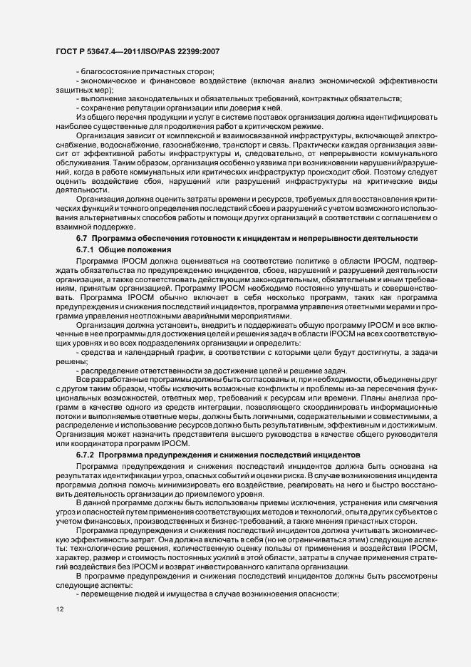 Страница 19 ГОСТ Р 53647.4-2011