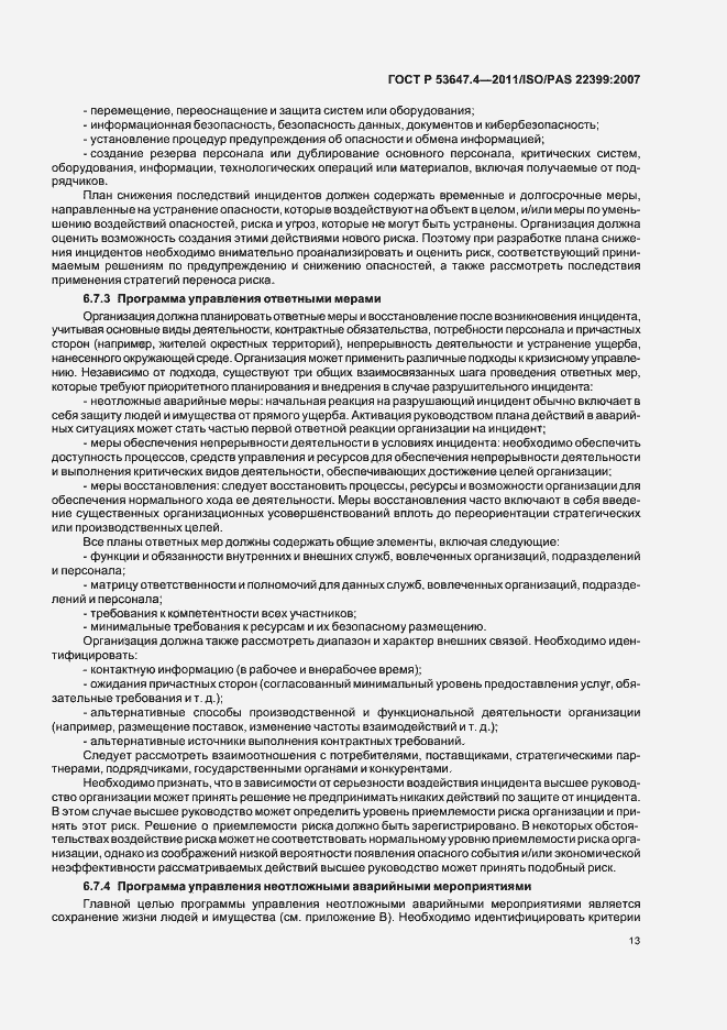 Страница 20 ГОСТ Р 53647.4-2011