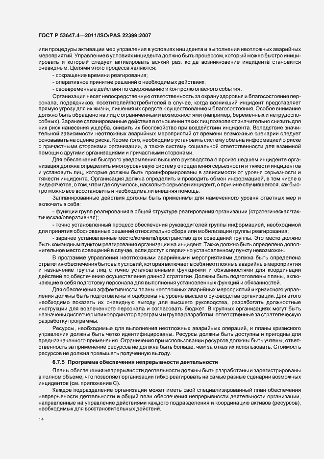 Страница 21 ГОСТ Р 53647.4-2011