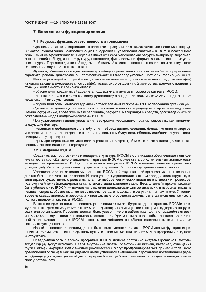 Страница 23 ГОСТ Р 53647.4-2011