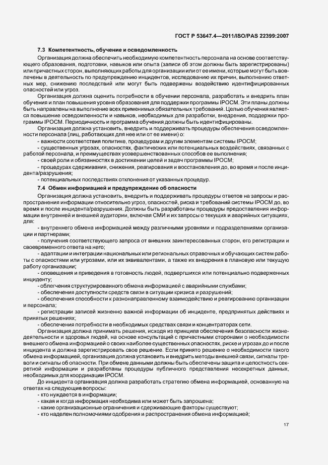 Страница 24 ГОСТ Р 53647.4-2011