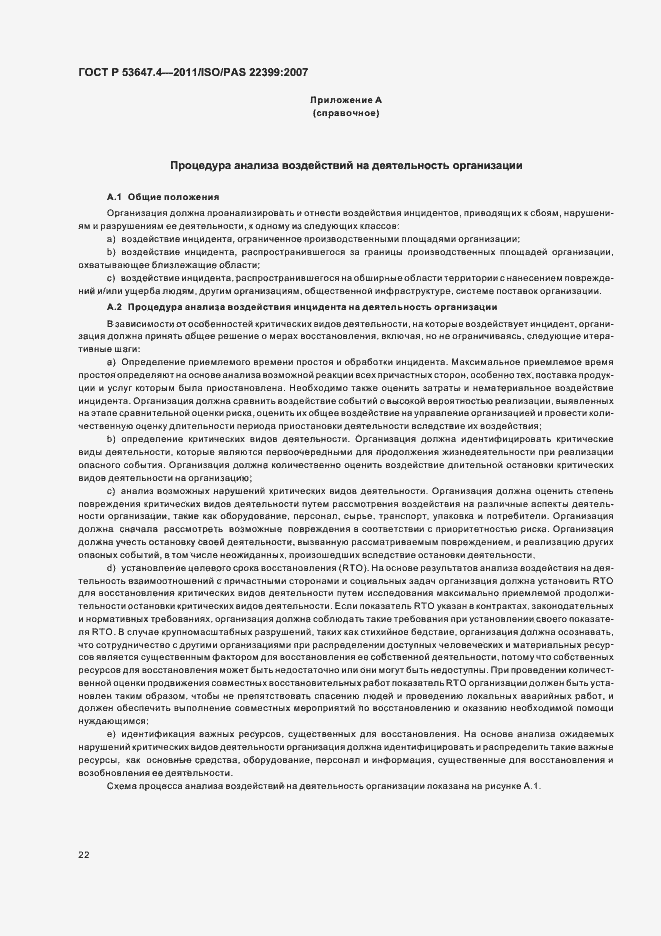 Страница 29 ГОСТ Р 53647.4-2011