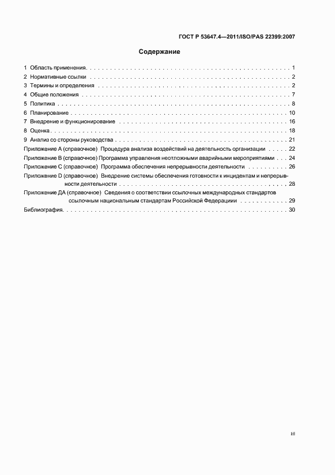 Страница 3 ГОСТ Р 53647.4-2011