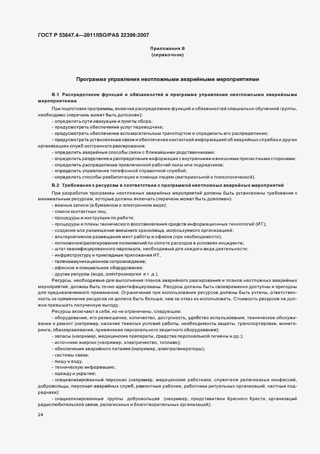 Страница 31 ГОСТ Р 53647.4-2011