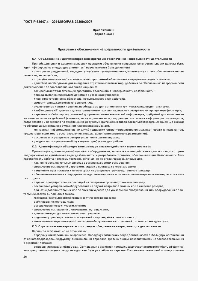 Страница 33 ГОСТ Р 53647.4-2011