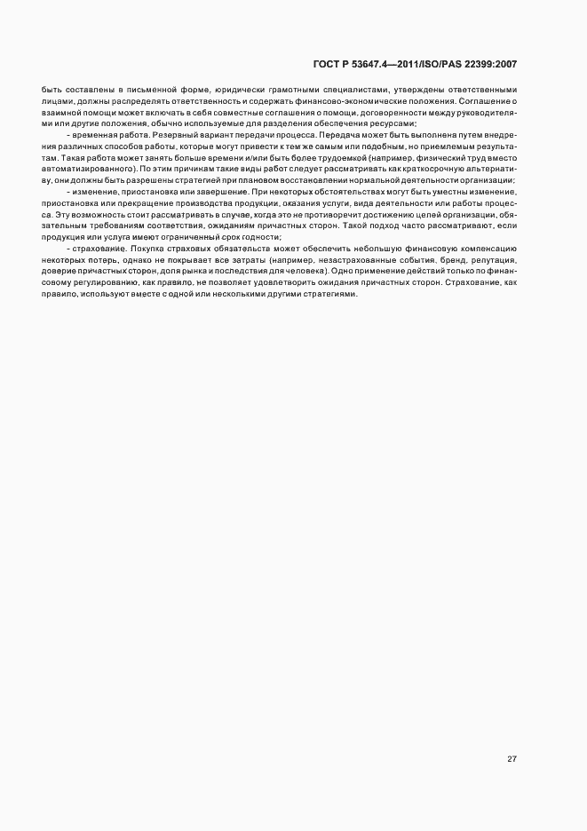 Страница 34 ГОСТ Р 53647.4-2011