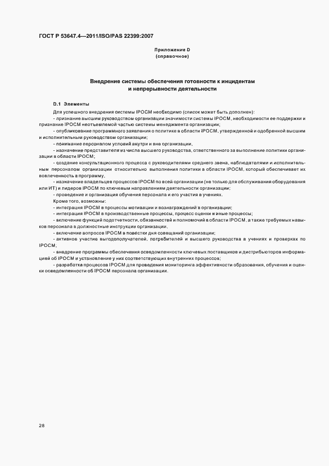 Страница 35 ГОСТ Р 53647.4-2011