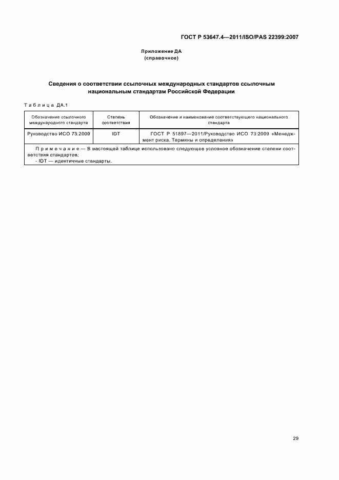Страница 36 ГОСТ Р 53647.4-2011