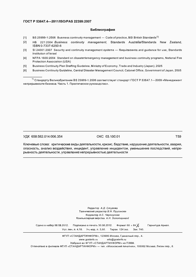 Страница 37 ГОСТ Р 53647.4-2011