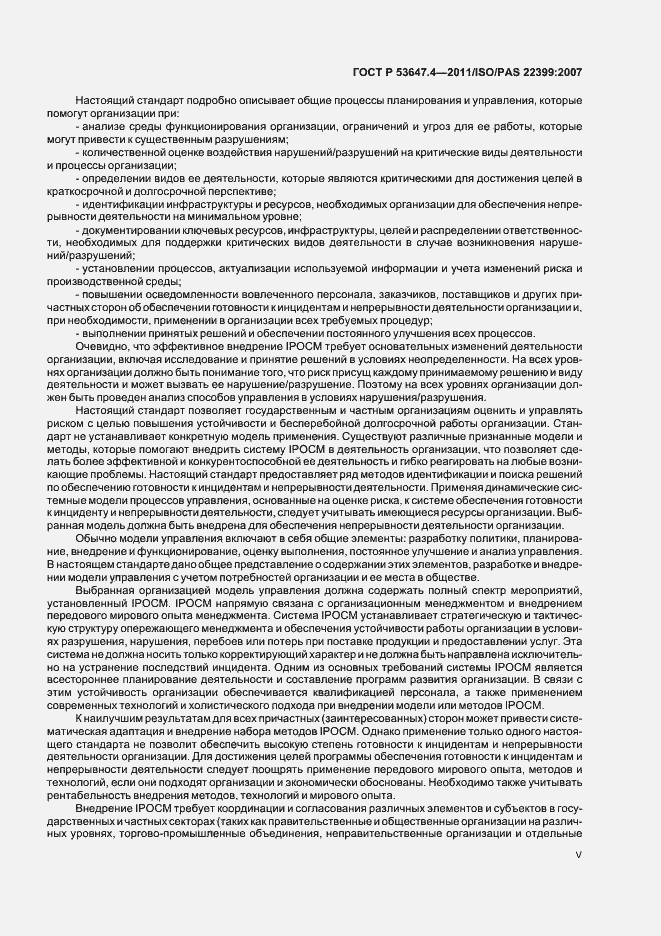 Страница 5 ГОСТ Р 53647.4-2011