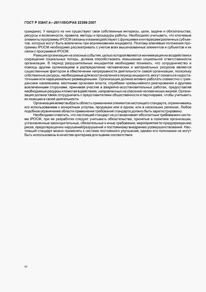 Страница 6 ГОСТ Р 53647.4-2011