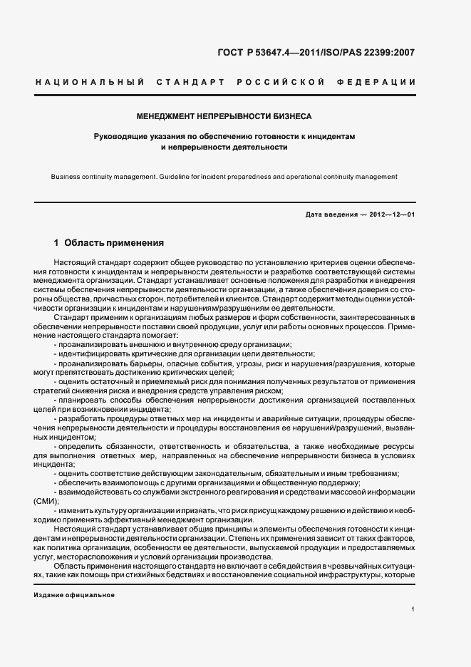 Страница 8 ГОСТ Р 53647.4-2011