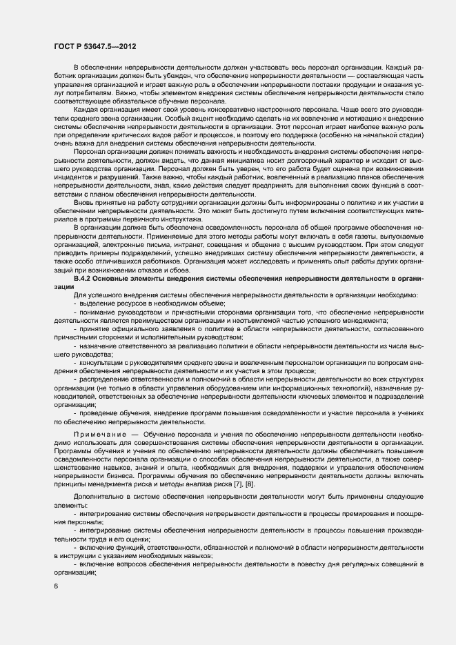 Страница 10 ГОСТ Р 53647.5-2012
