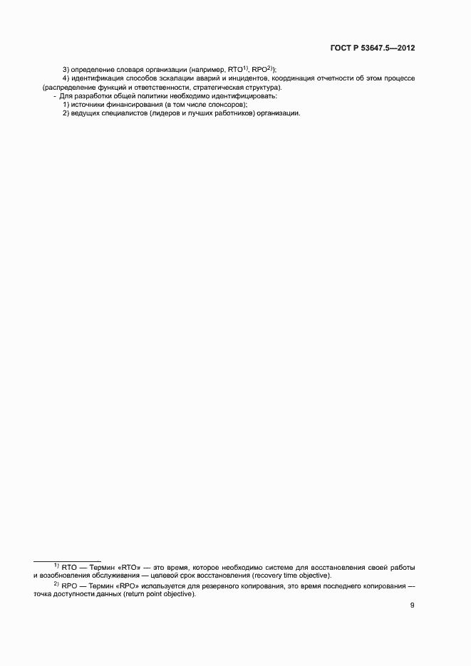 Страница 13 ГОСТ Р 53647.5-2012