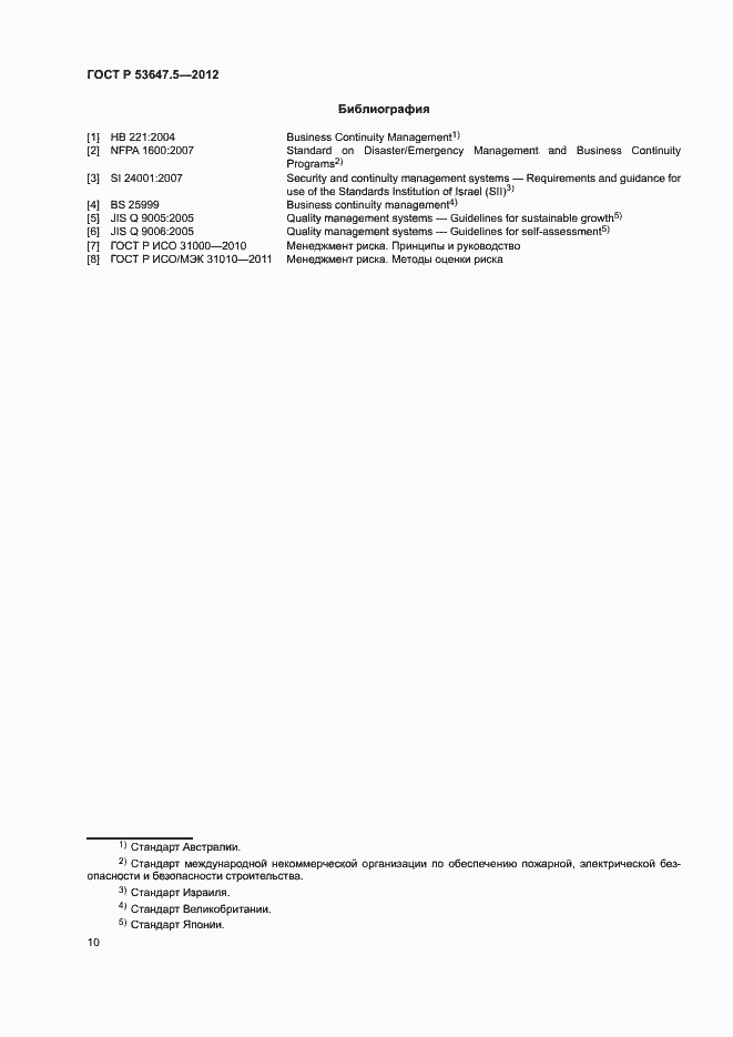 Страница 14 ГОСТ Р 53647.5-2012