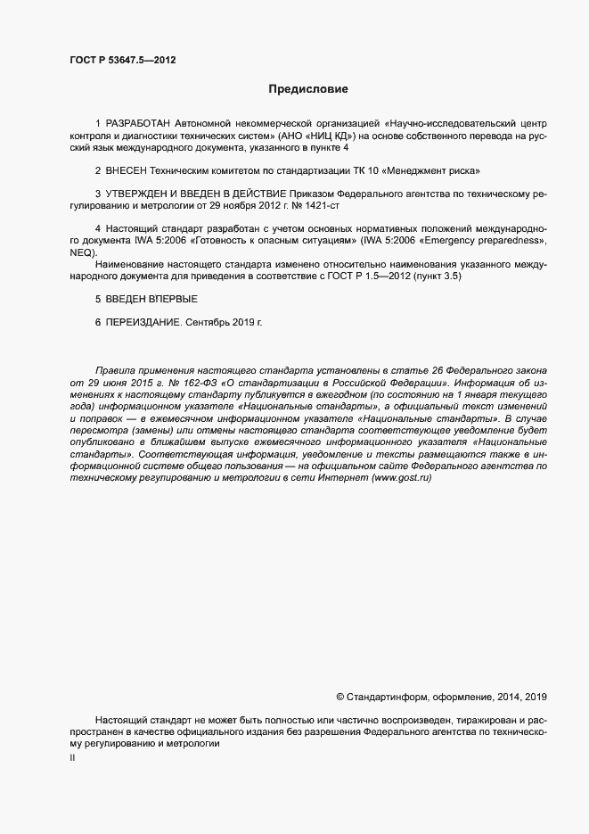 Страница 2 ГОСТ Р 53647.5-2012