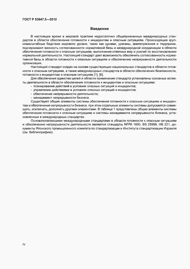 Страница 4 ГОСТ Р 53647.5-2012