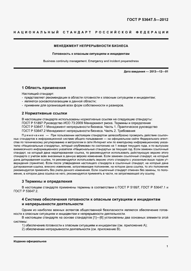 Страница 5 ГОСТ Р 53647.5-2012