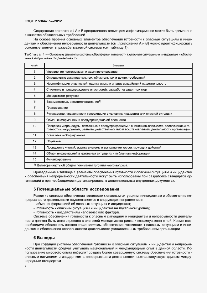 Страница 6 ГОСТ Р 53647.5-2012