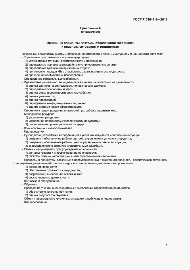 Страница 7 ГОСТ Р 53647.5-2012