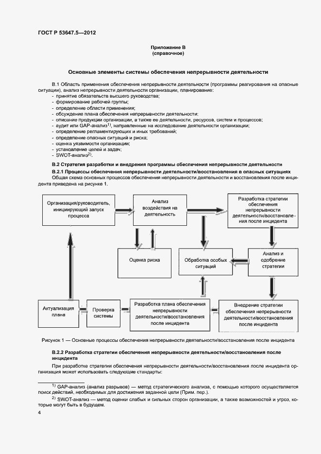 Страница 8 ГОСТ Р 53647.5-2012