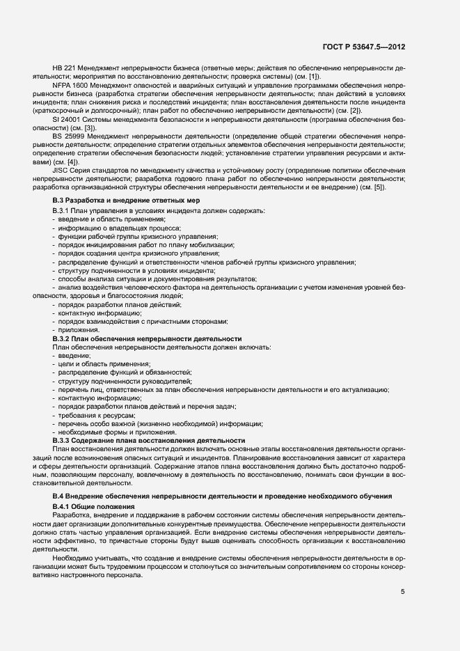 Страница 9 ГОСТ Р 53647.5-2012