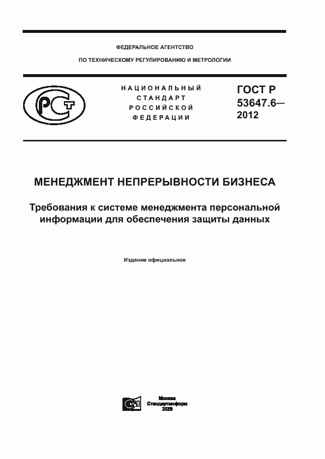 Страница 1 ГОСТ Р 53647.6-2012