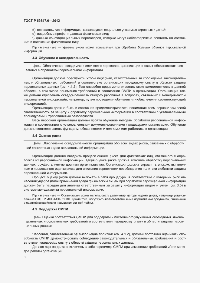 Страница 10 ГОСТ Р 53647.6-2012