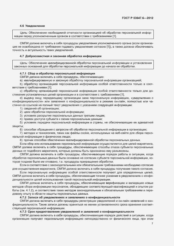 Страница 11 ГОСТ Р 53647.6-2012