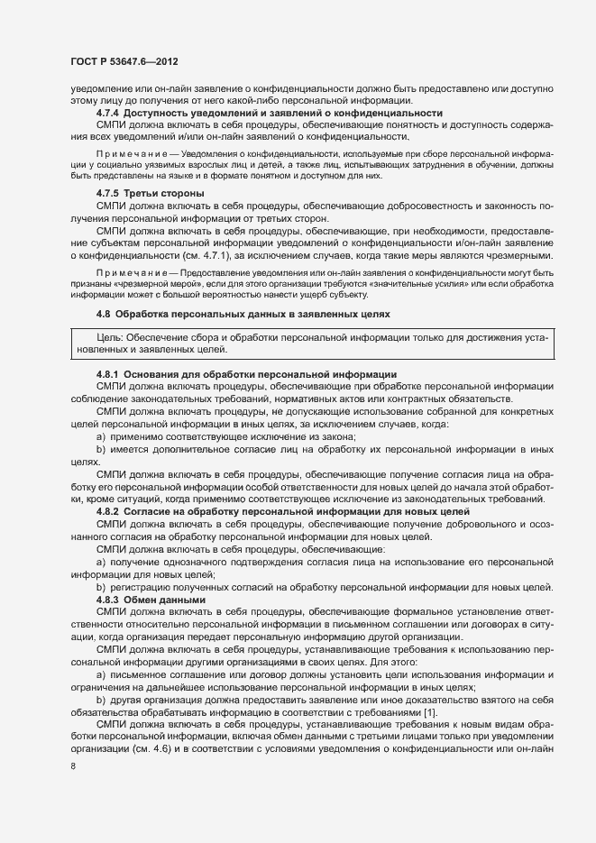 Страница 12 ГОСТ Р 53647.6-2012