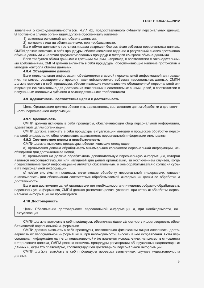 Страница 13 ГОСТ Р 53647.6-2012