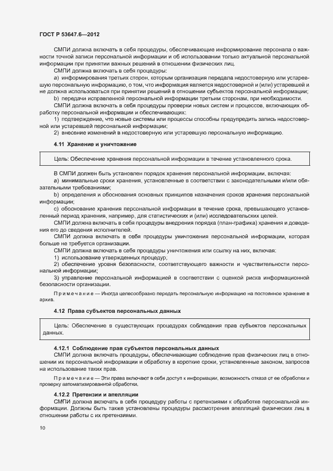 Страница 14 ГОСТ Р 53647.6-2012