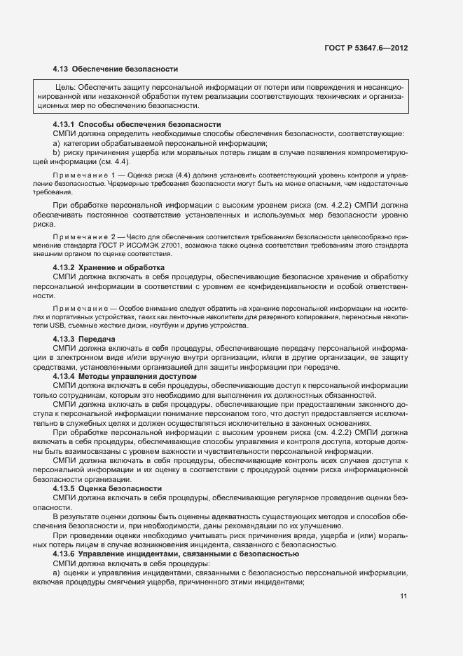 Страница 15 ГОСТ Р 53647.6-2012