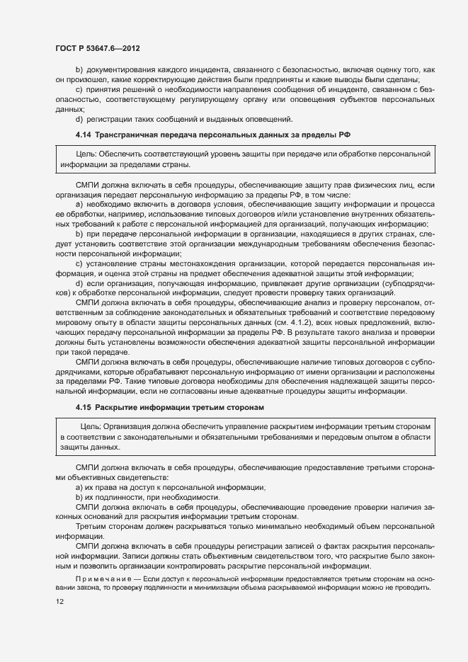 Страница 16 ГОСТ Р 53647.6-2012